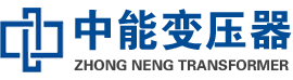 屯留油浸式变压器,屯留变压器生产厂家_屯留中能变压器厂家欢迎您